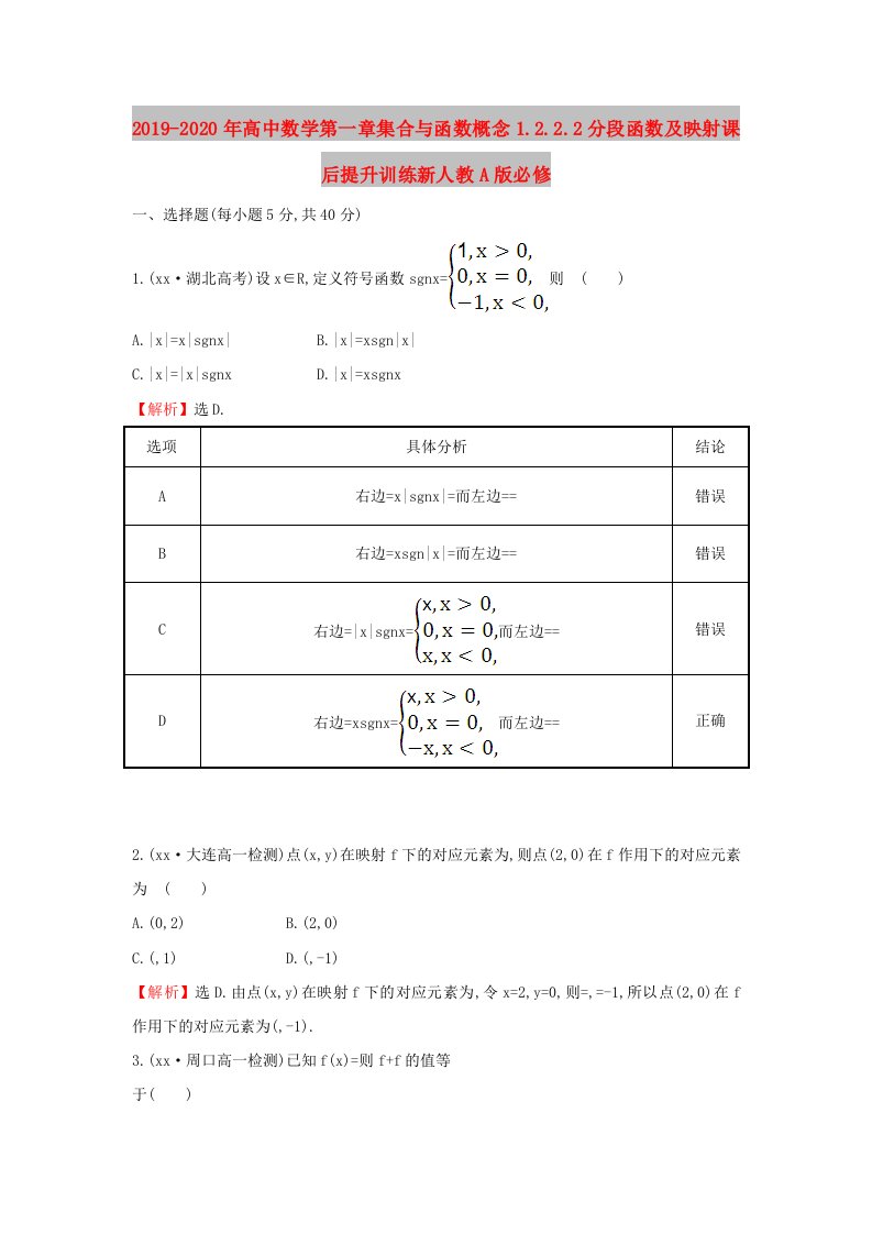 2019-2020年高中数学第一章集合与函数概念1.2.2.2分段函数及映射课后提升训练新人教A版必修