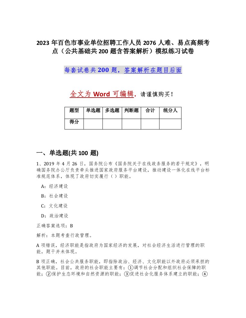 2023年百色市事业单位招聘工作人员2076人难易点高频考点公共基础共200题含答案解析模拟练习试卷