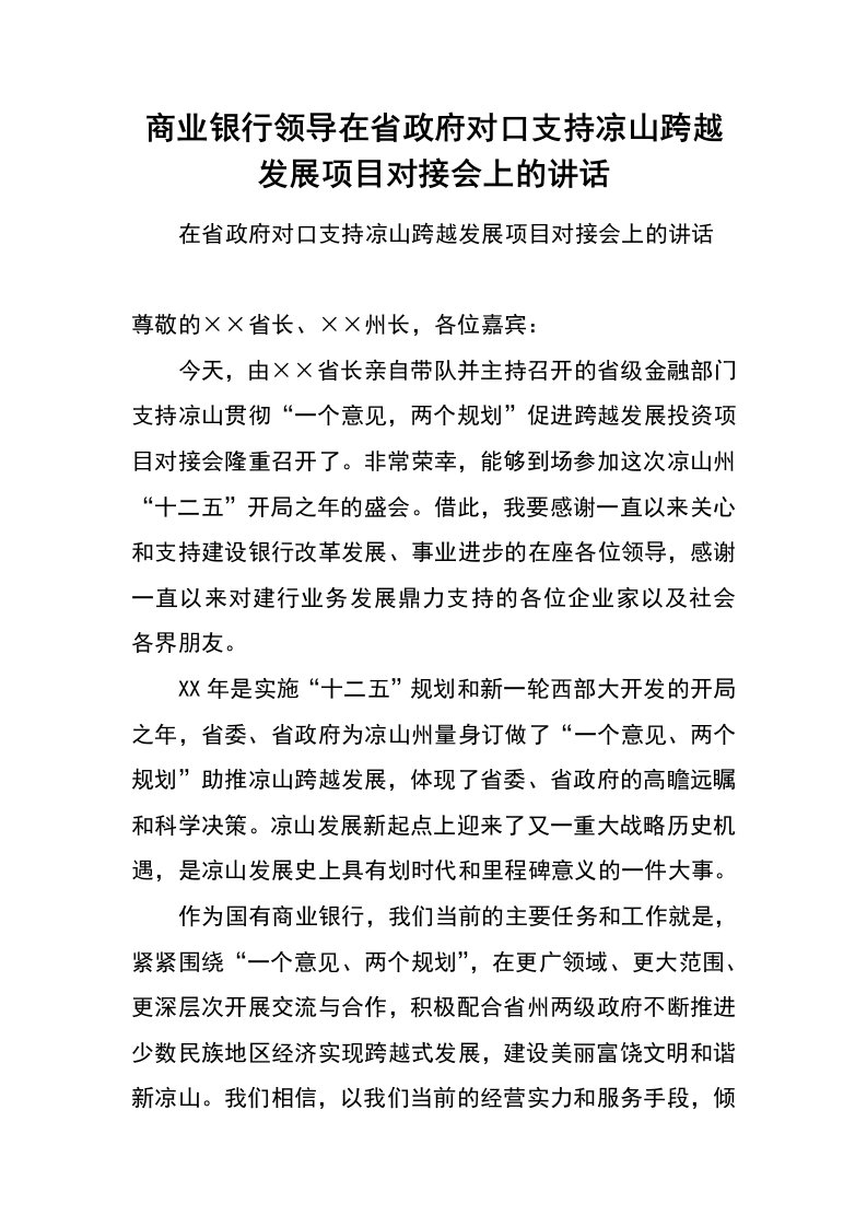 商业银行领导在省政府对口支持凉山跨越发展项目对接会上的讲话