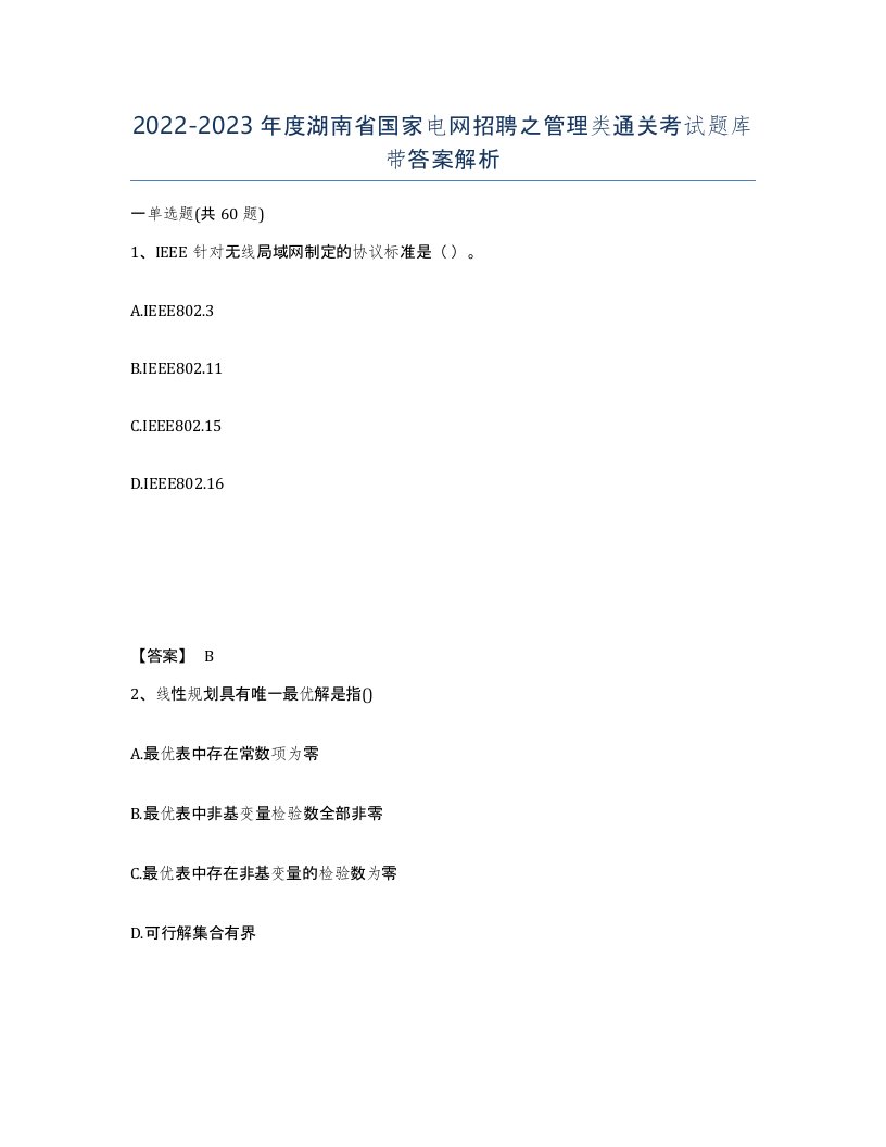 2022-2023年度湖南省国家电网招聘之管理类通关考试题库带答案解析