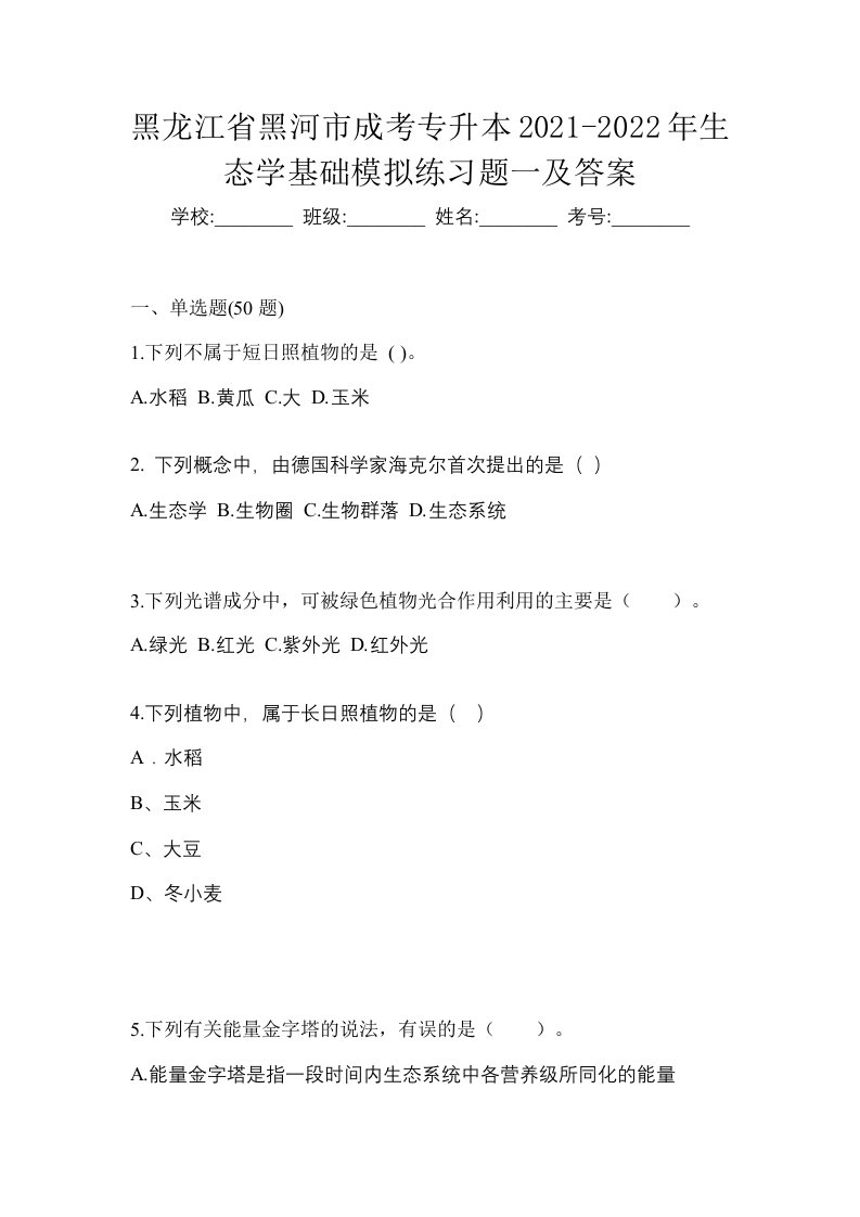 黑龙江省黑河市成考专升本2021-2022年生态学基础模拟练习题一及答案