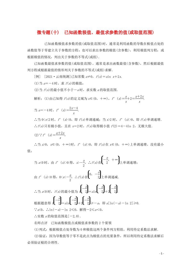 2022届高考数学解题方法微专题10已知函数极值最值求参数的值或取值范围含解析