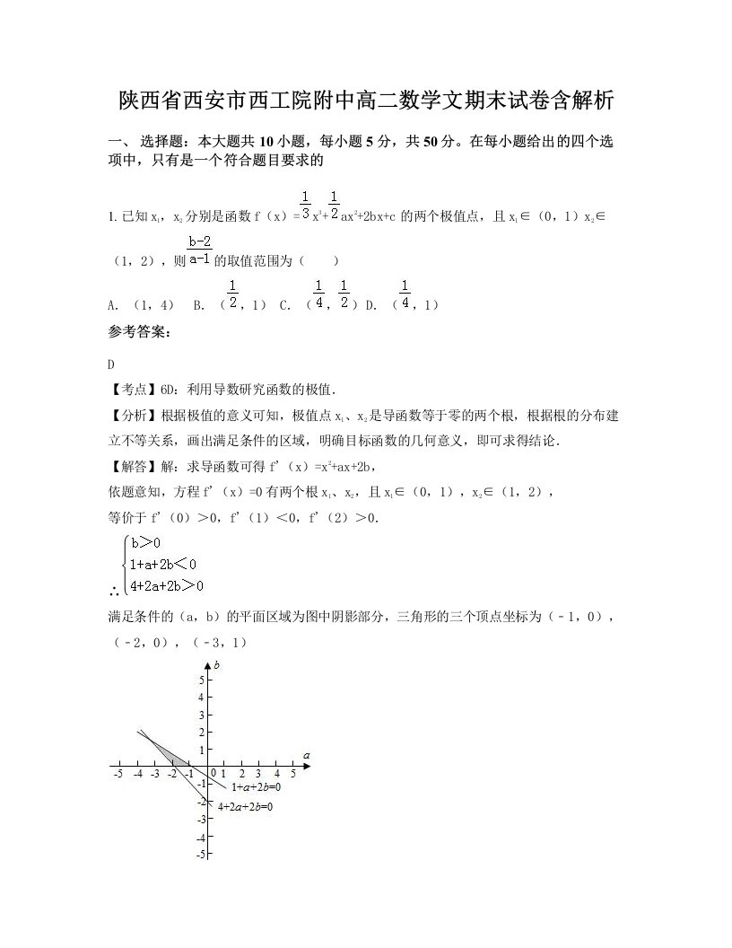 陕西省西安市西工院附中高二数学文期末试卷含解析