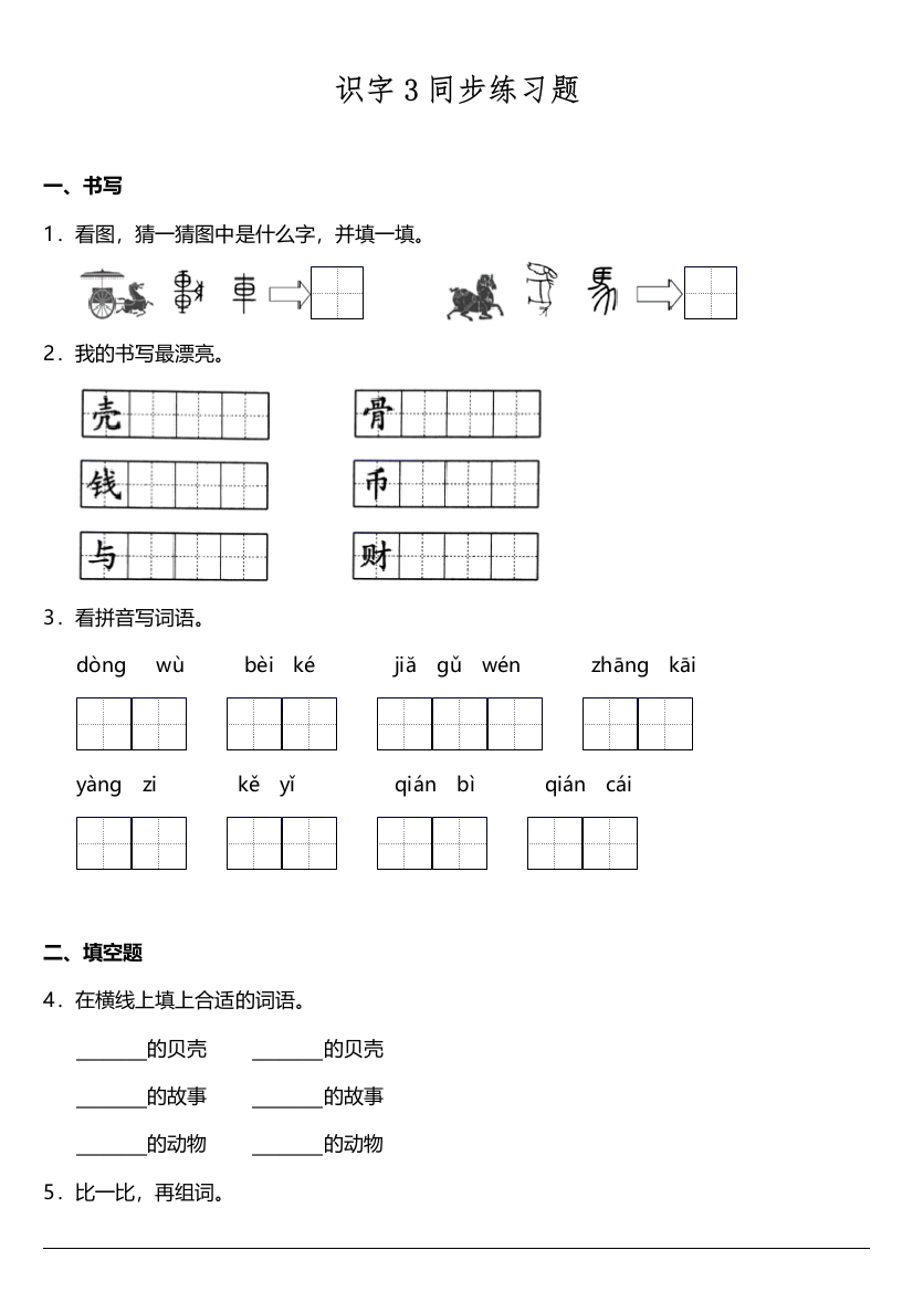 【课时练习】语文-2年级下册-部编人教版识字3《贝的故事》同步训练题（含答案）