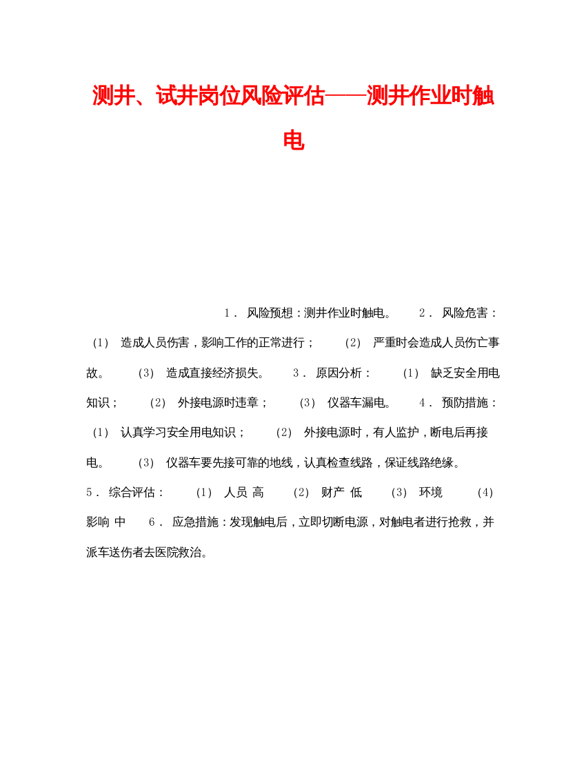 【精编】《安全教育》之测井试井岗位风险评估测井作业时触电