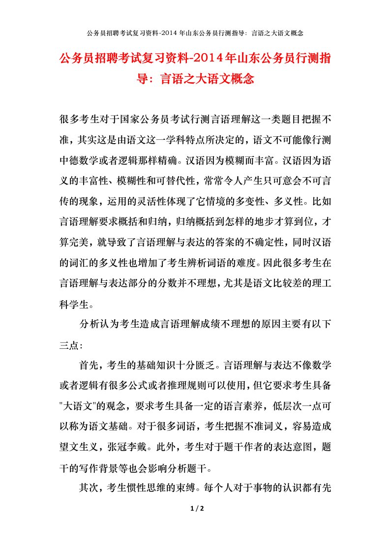 公务员招聘考试复习资料-2014年山东公务员行测指导言语之大语文概念