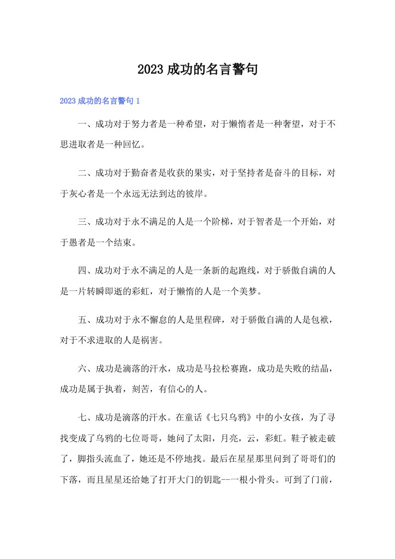 2023成功的名言警句