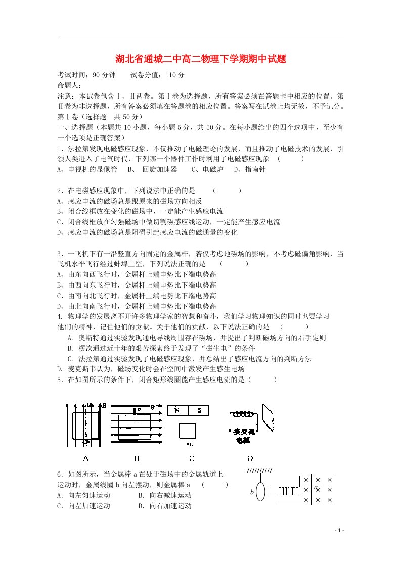 湖北省通城二中高二物理下学期期中试题