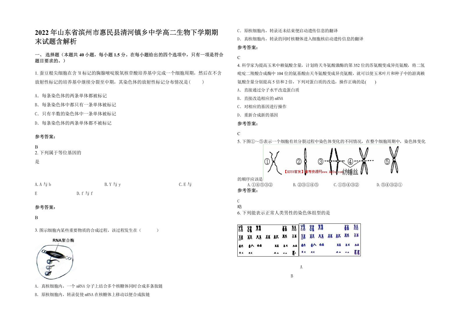 2022年山东省滨州市惠民县清河镇乡中学高二生物下学期期末试题含解析