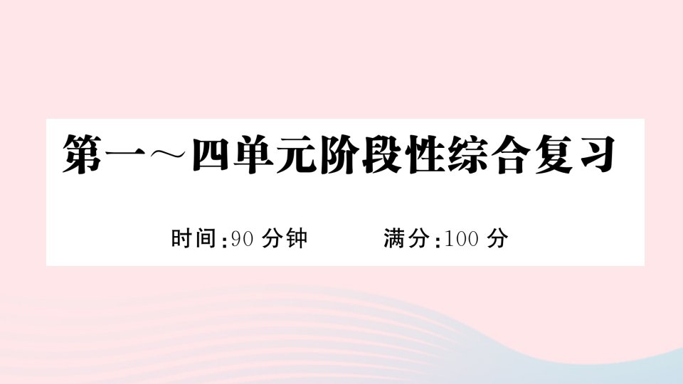 2023五年级语文下册第一_四单元阶段性综合复习课件新人教版