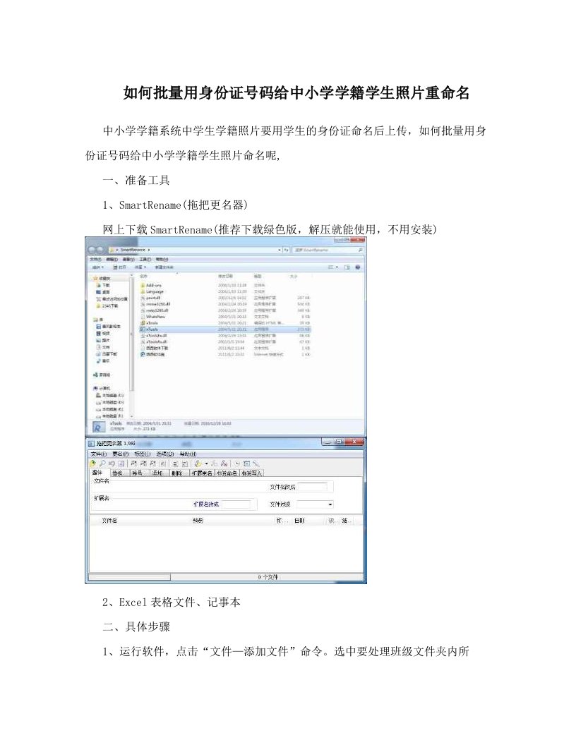 如何批量用身份证号码给中小学学籍学生照片重命名