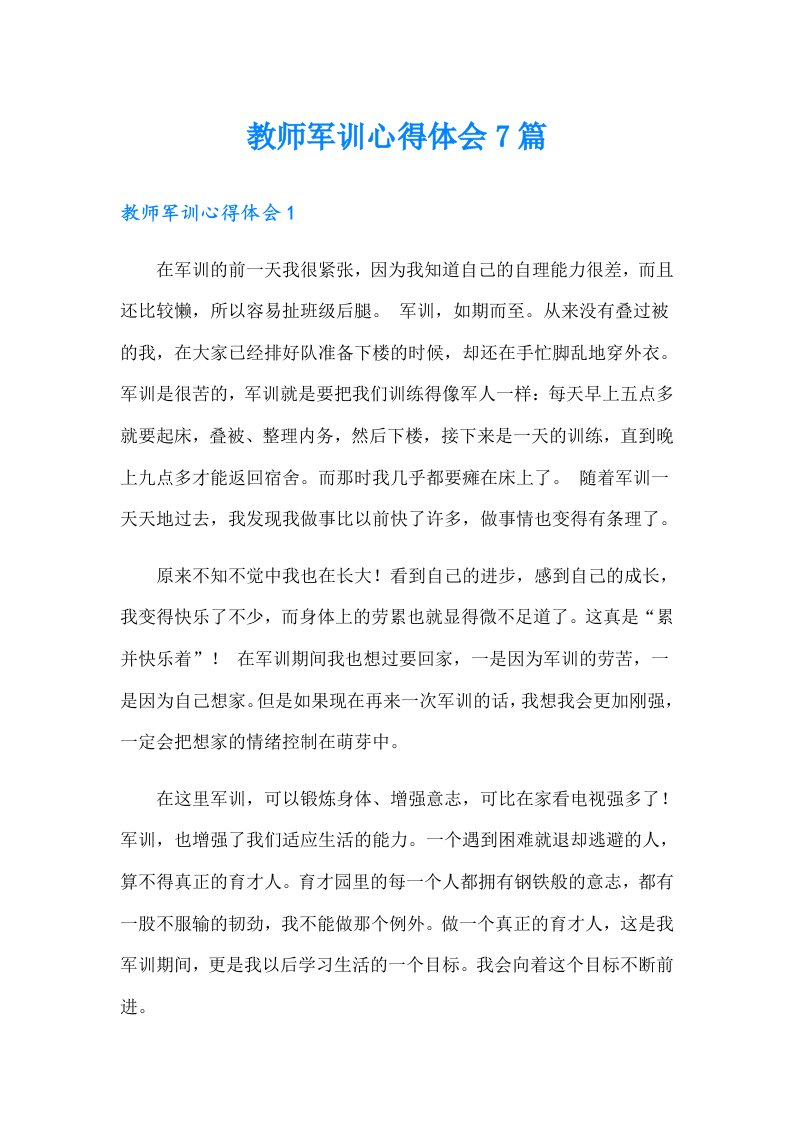 教师军训心得体会7篇