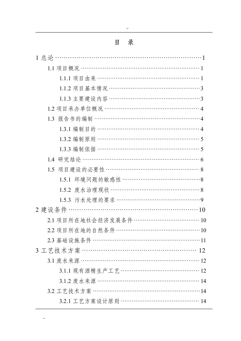 某酒精厂废水处理扩建工程可行性研究报告－优秀甲级资质可研报告