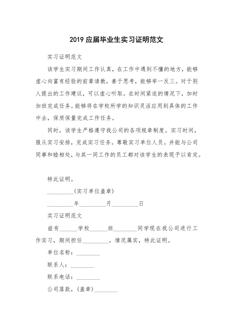 其他范文_498619_2019应届毕业生实习证明范文