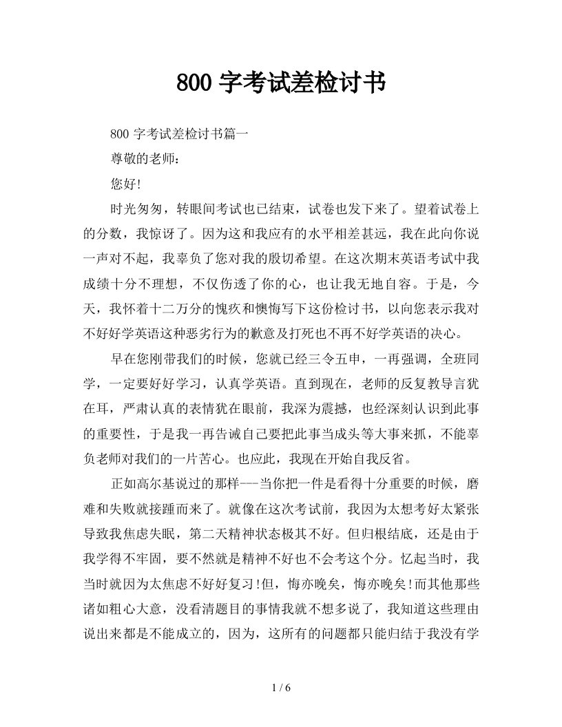 800字考试差检讨书新