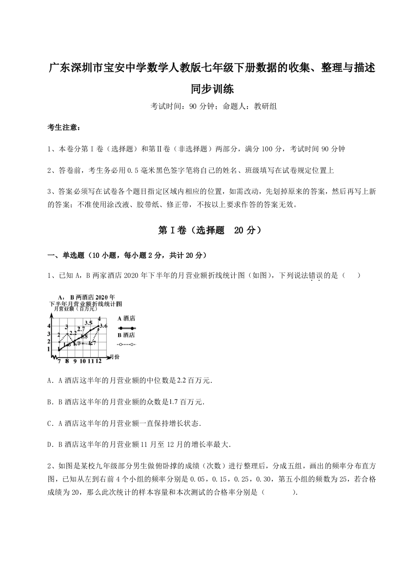 小卷练透广东深圳市宝安中学数学人教版七年级下册数据的收集、整理与描述同步训练练习题（含答案解析）