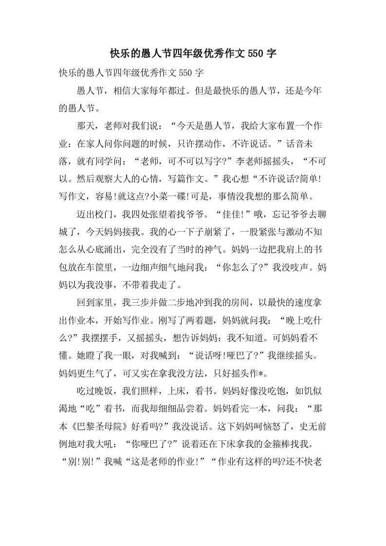 快乐的愚人节四年级作文550字