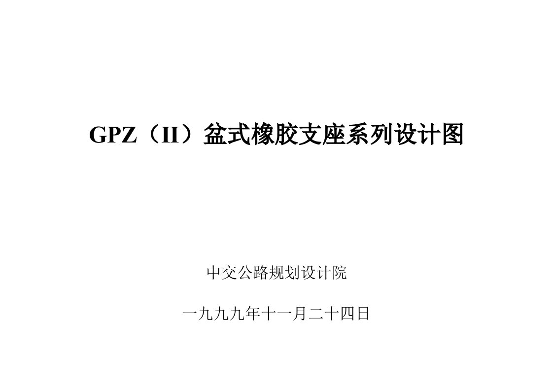 gpz(ii)盆式橡胶支座系列设计图-中交公路规划设计院