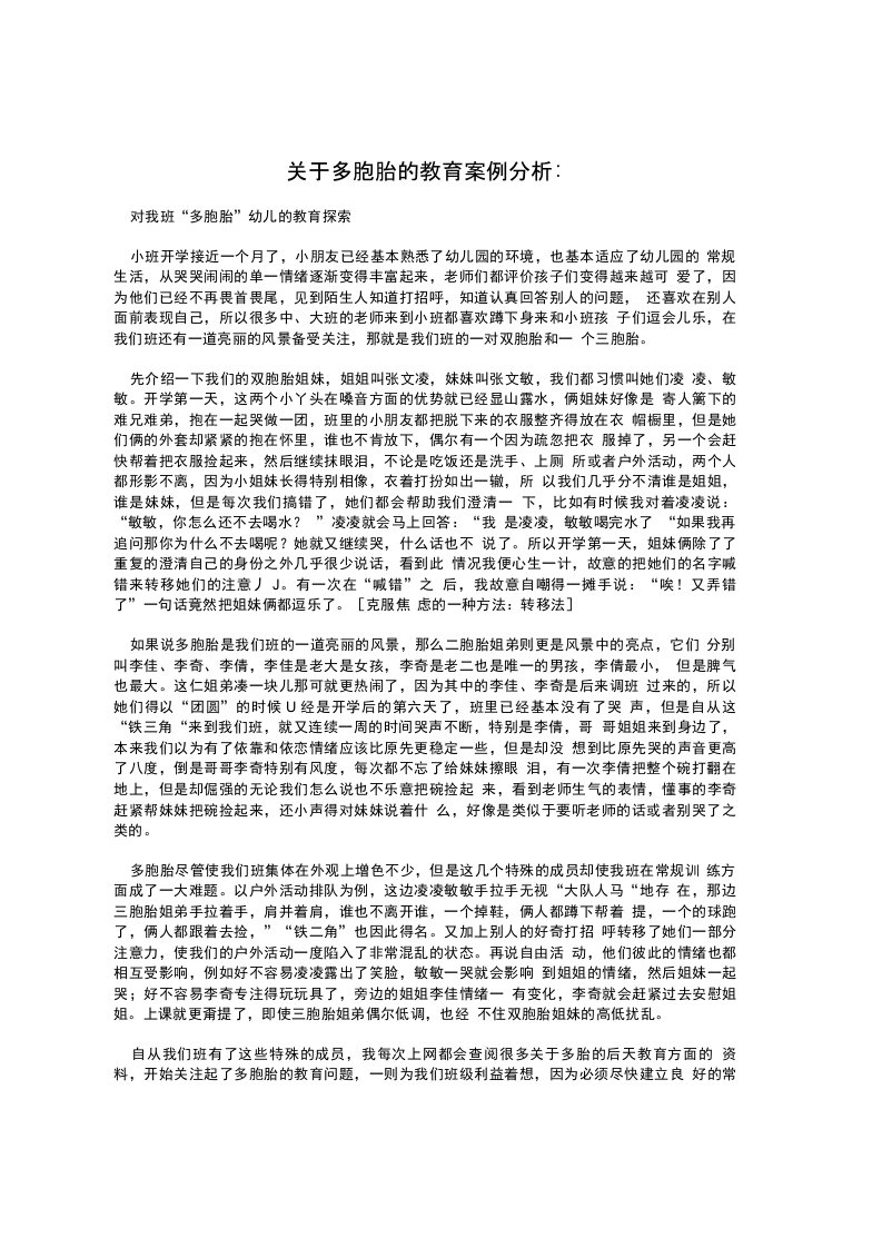 关于多胞胎的教育案例分析：