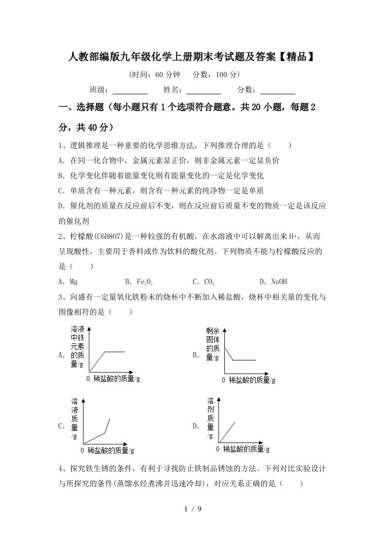 人教部编版九年级化学上册期末考试题及答案精品