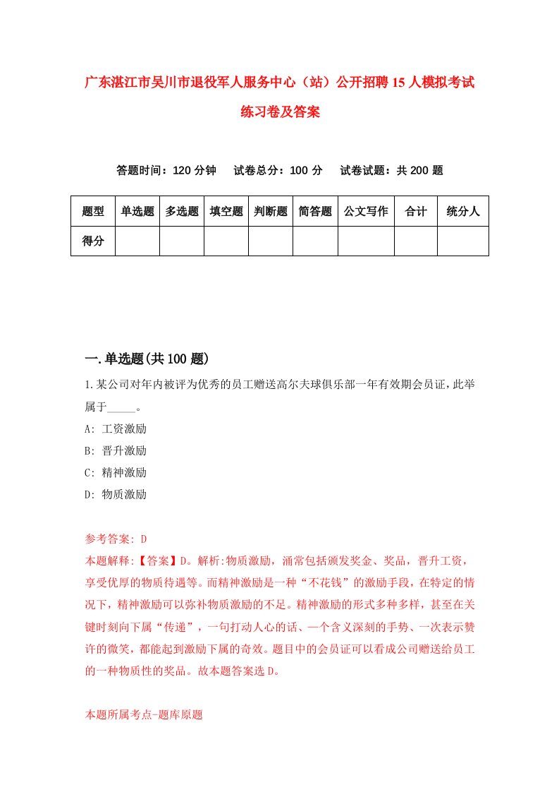 广东湛江市吴川市退役军人服务中心站公开招聘15人模拟考试练习卷及答案第2卷