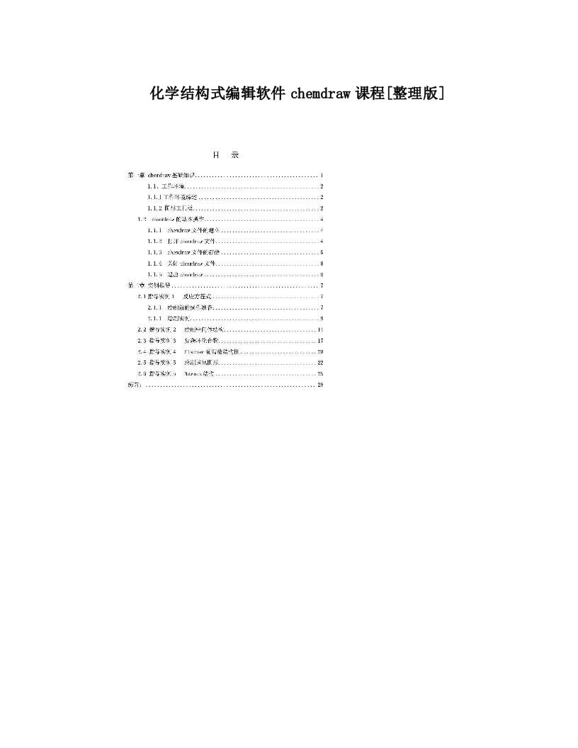 化学结构式编辑软件chemdraw课程[整理版]