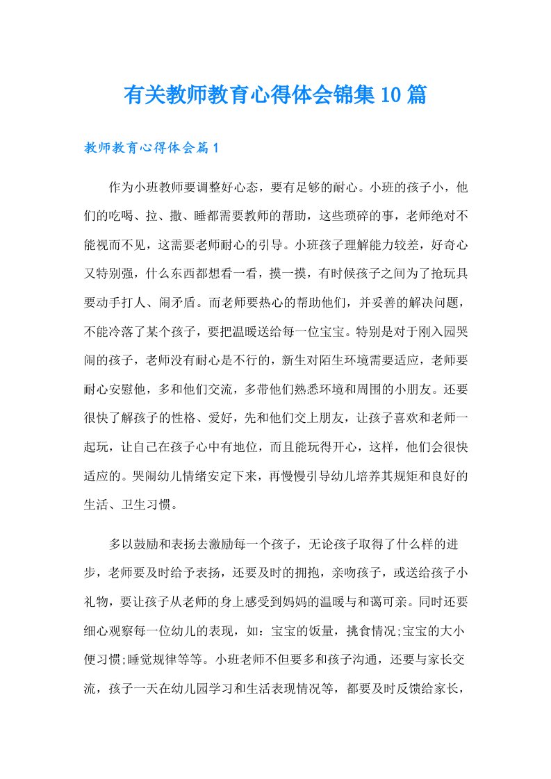 有关教师教育心得体会锦集10篇