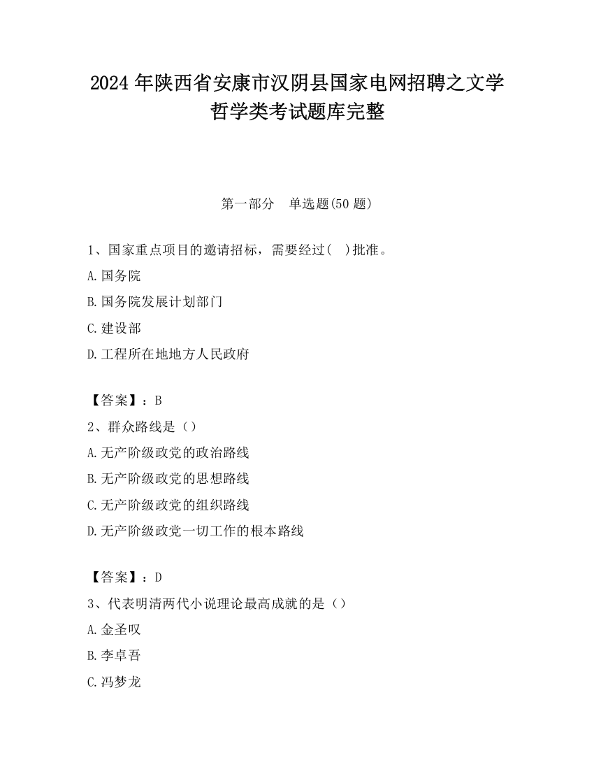 2024年陕西省安康市汉阴县国家电网招聘之文学哲学类考试题库完整