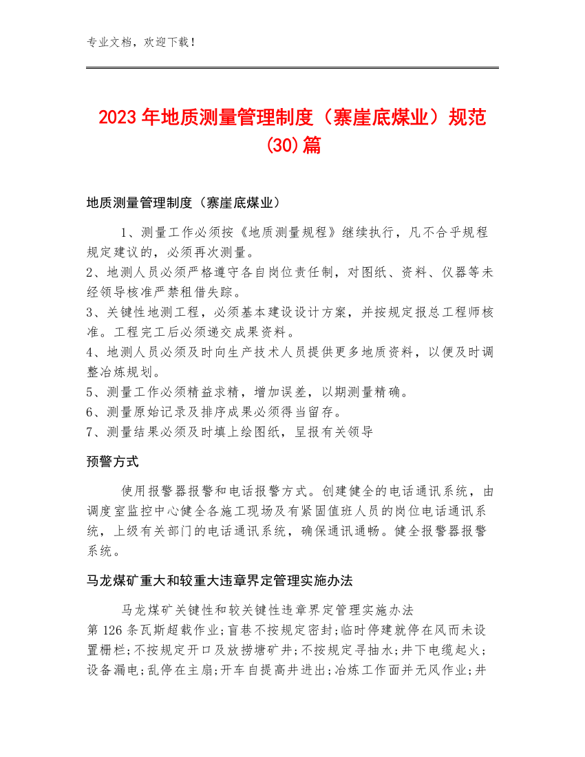 2023年地质测量管理制度（寨崖底煤业）规范(30)篇