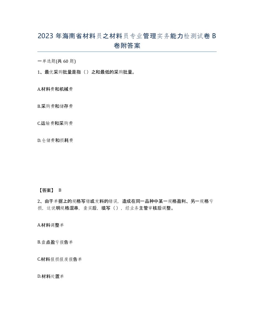 2023年海南省材料员之材料员专业管理实务能力检测试卷B卷附答案