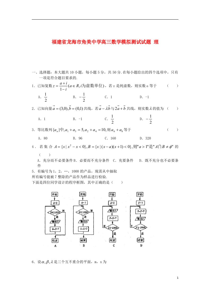 福建省龙海市角美中学高三数学模拟测试试题