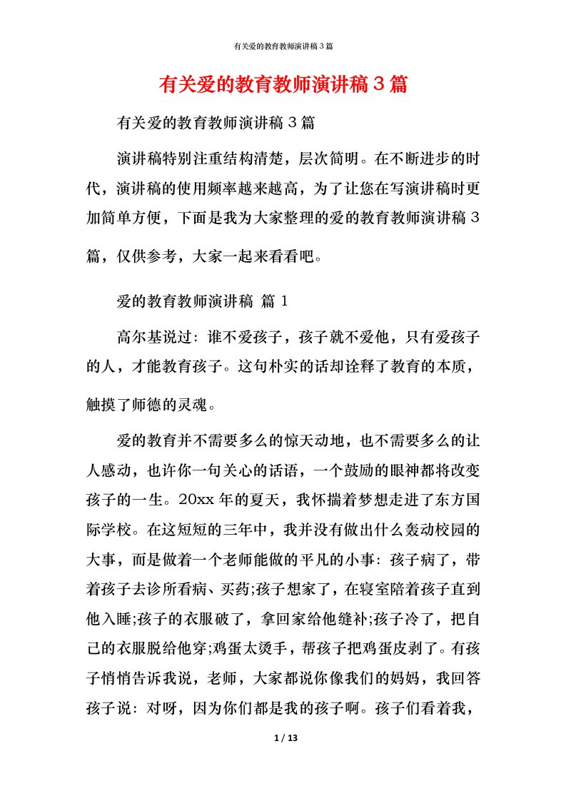 有关爱的教育教师演讲稿3篇