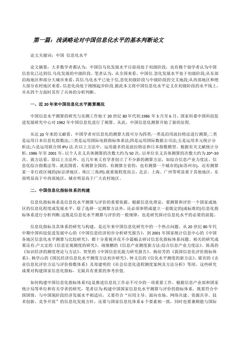 浅谈略论对中国信息化水平的基本判断论文（共5则）[修改版]