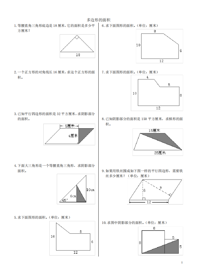 小学数学五年级多边形的面积训练题