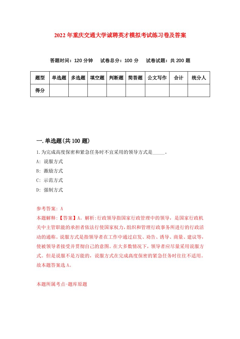 2022年重庆交通大学诚聘英才模拟考试练习卷及答案第8期