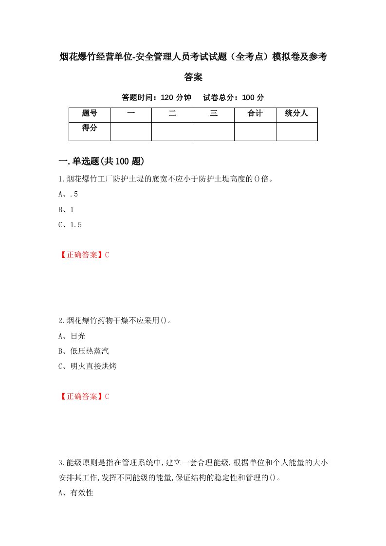 烟花爆竹经营单位-安全管理人员考试试题全考点模拟卷及参考答案52