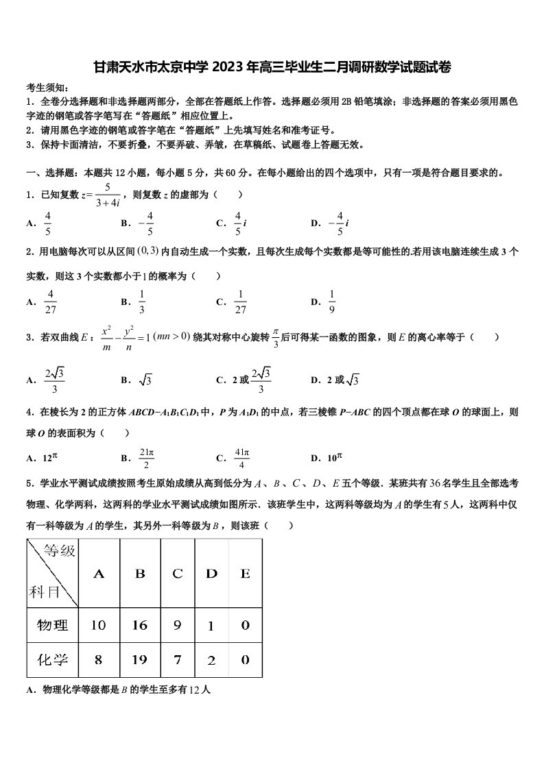 甘肃天水市太京中学2023年高三毕业生二月调研数学试题试卷