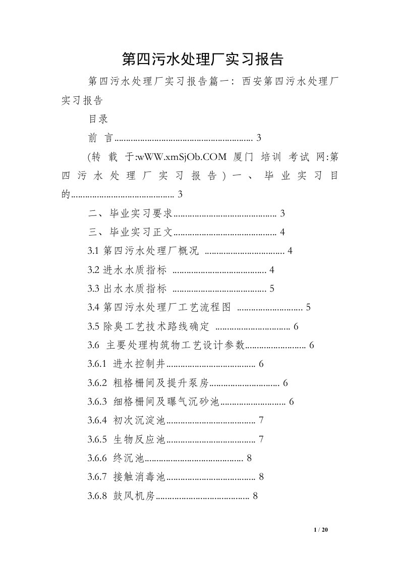 第四污水处理厂实习报告