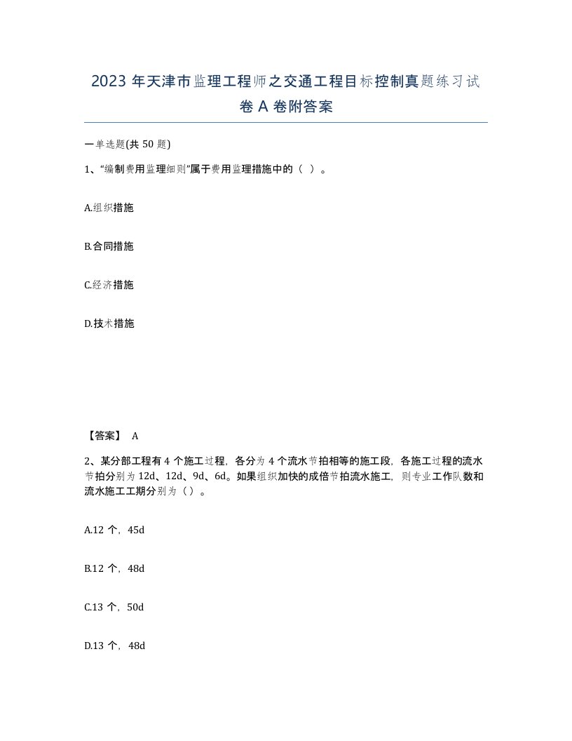 2023年天津市监理工程师之交通工程目标控制真题练习试卷A卷附答案