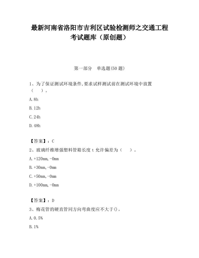 最新河南省洛阳市吉利区试验检测师之交通工程考试题库（原创题）