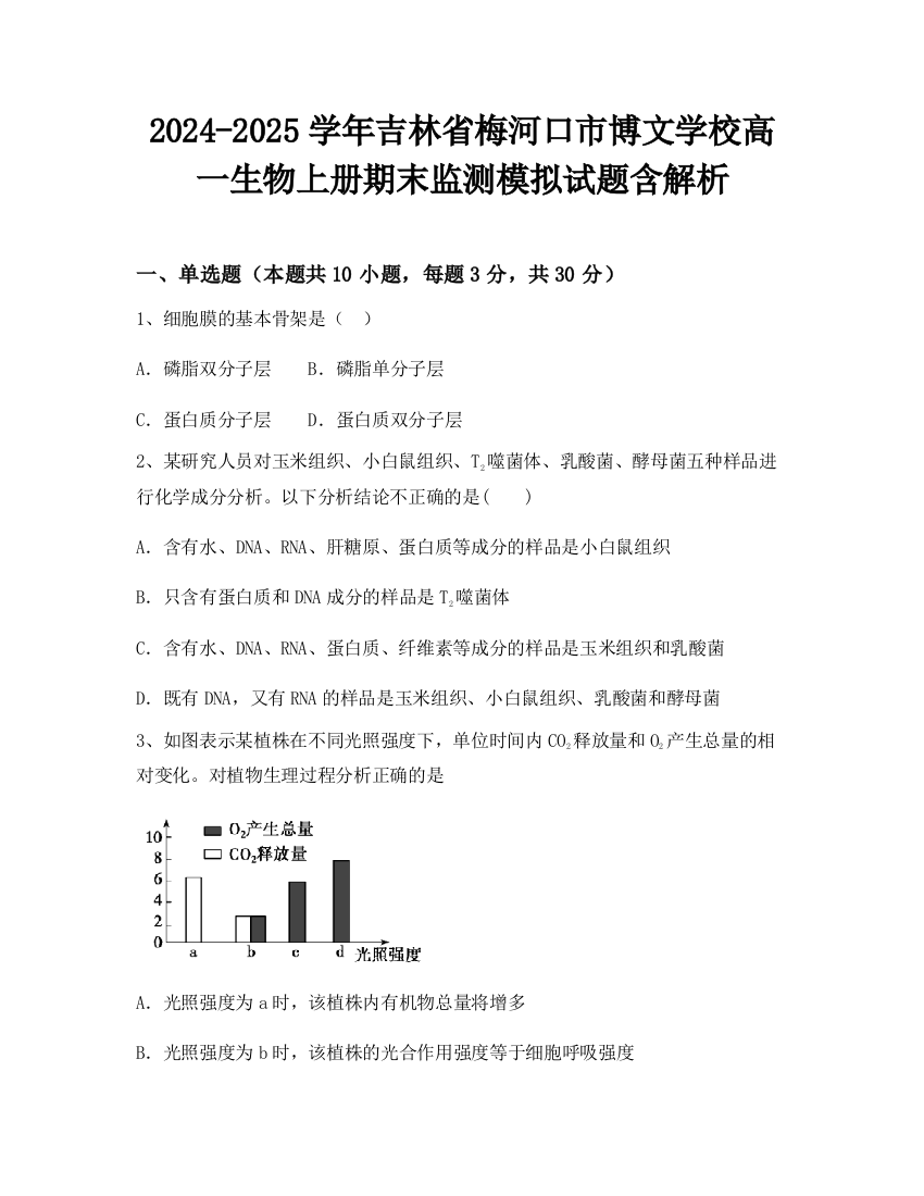 2024-2025学年吉林省梅河口市博文学校高一生物上册期末监测模拟试题含解析