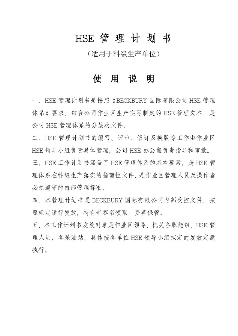 HSE管理计划书