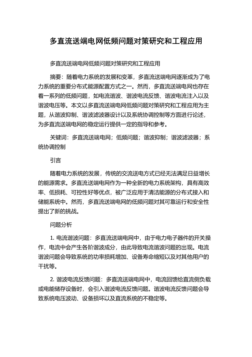 多直流送端电网低频问题对策研究和工程应用