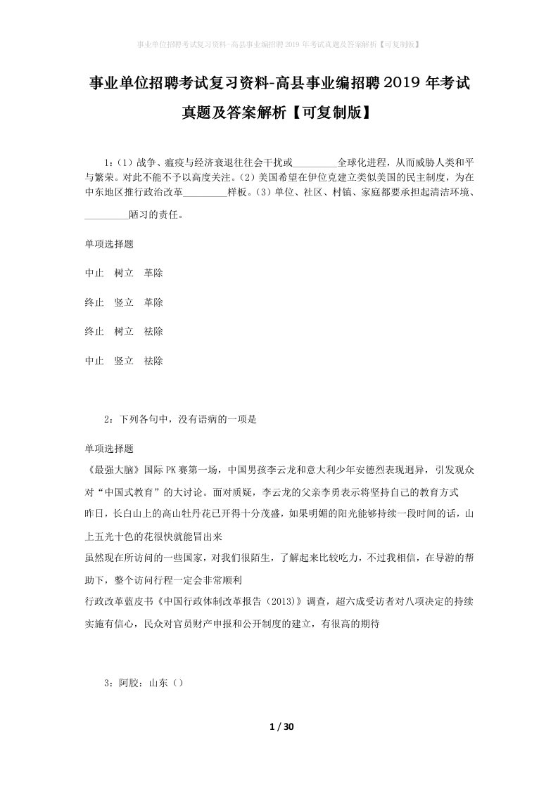 事业单位招聘考试复习资料-高县事业编招聘2019年考试真题及答案解析可复制版_1