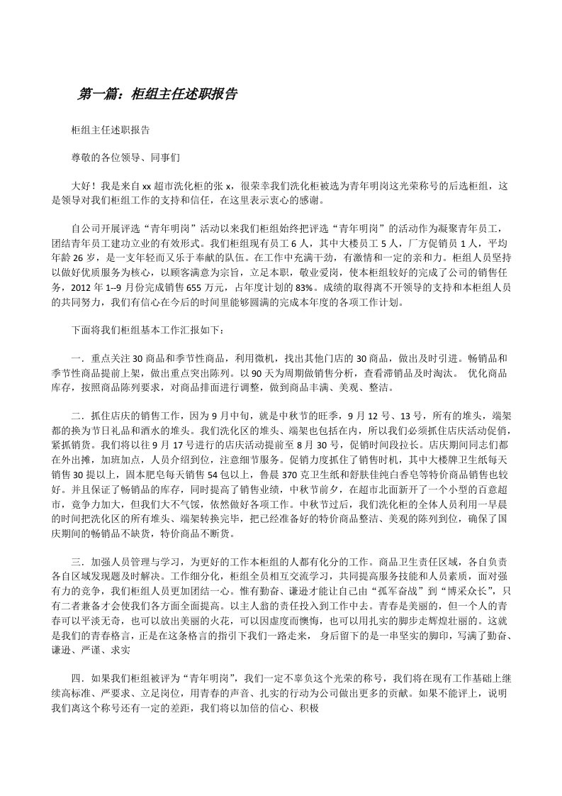 柜组主任述职报告[修改版]