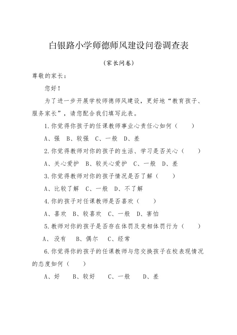 学校师德师风建设家长问卷调查表