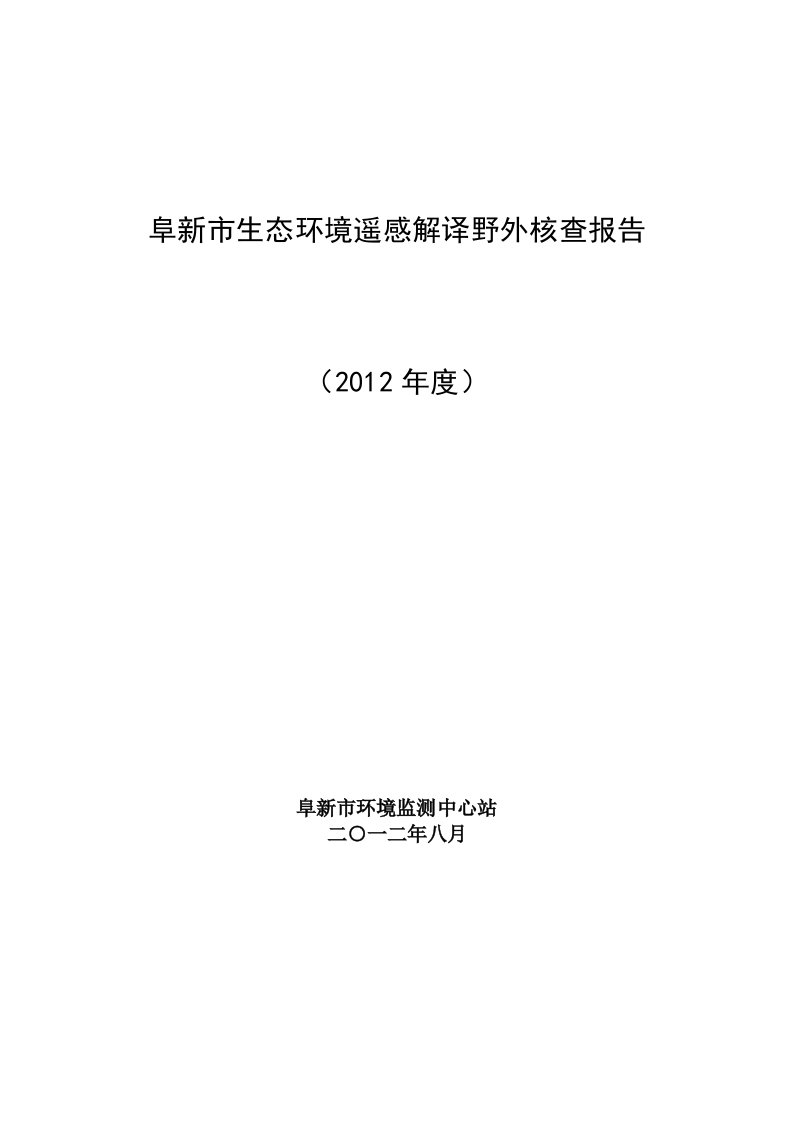 2012阜新市生态环境遥感解译野外核查报告