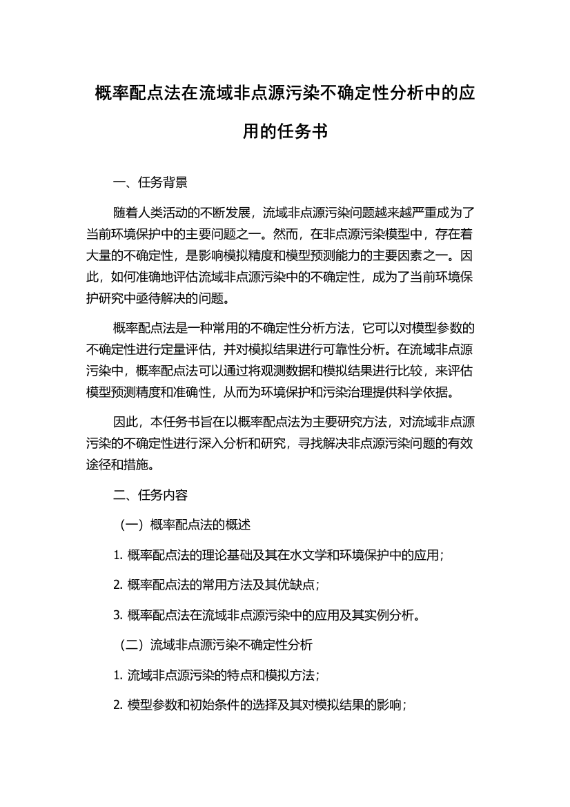 概率配点法在流域非点源污染不确定性分析中的应用的任务书