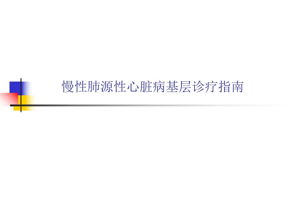 慢性肺源性心脏病基层诊疗指南