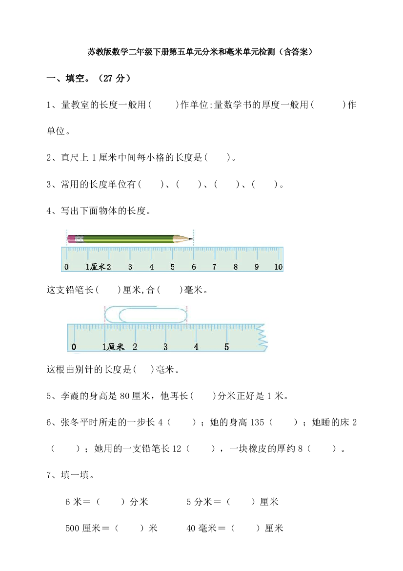 【数学】苏教版数学二年级下册第五单元分米和毫米单元检测(含答案)